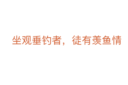 坐观垂钓者,徒有羡鱼情