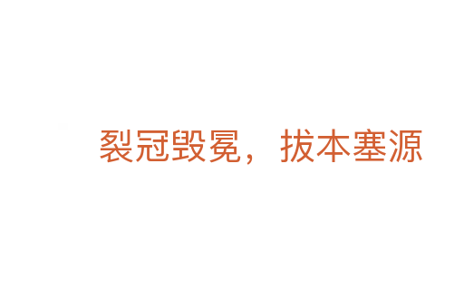 裂冠毁冕,拔本塞源