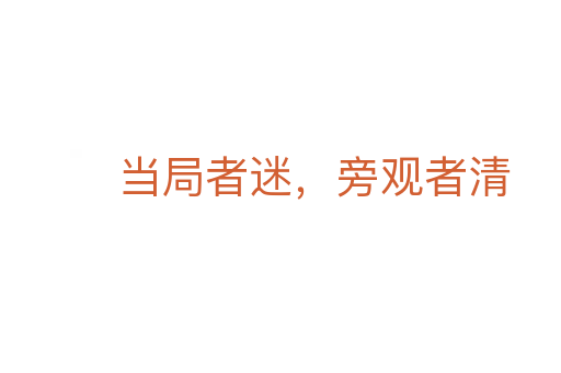 当局者迷,旁观者清