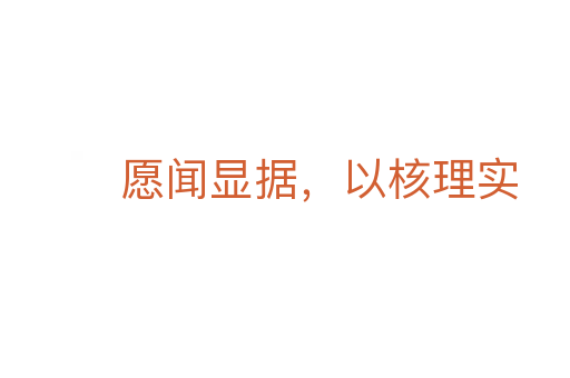 愿闻显据,以核理实