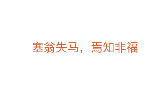 塞翁失马,焉知非福