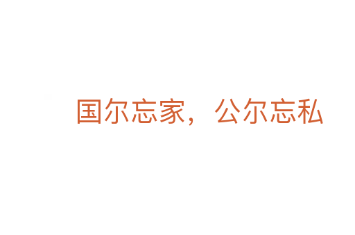 国尔忘家,公尔忘私