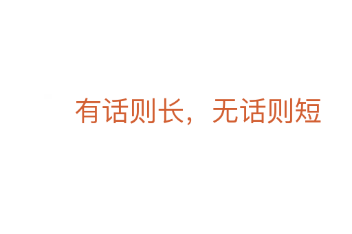 有话则长,无话则短