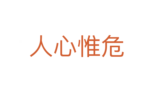 人心惟危