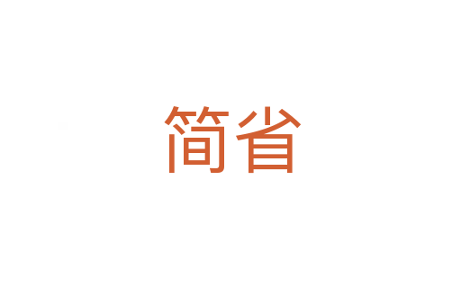 简省