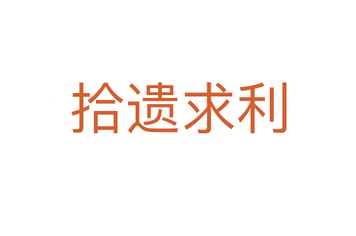 拾遗求利