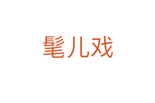 髦儿戏