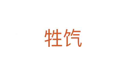 牲饩