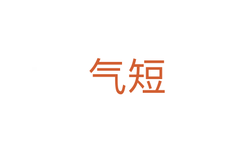 气短