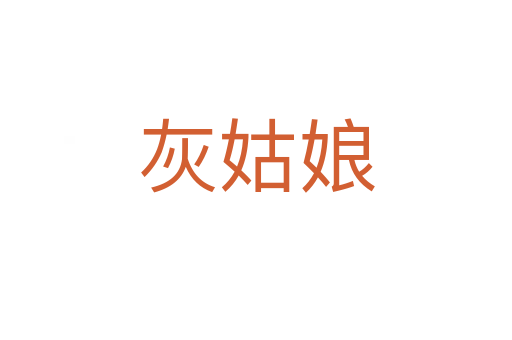 灰姑娘
