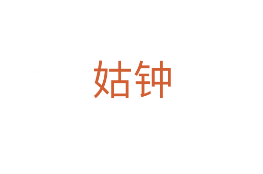 姑钟