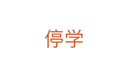 停学