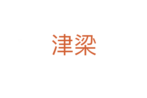 津梁