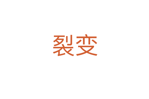 裂变