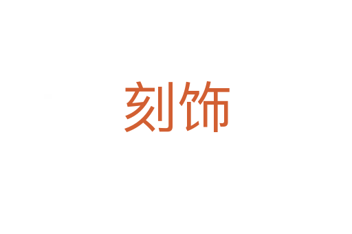 刻饰