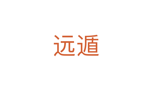 远遁