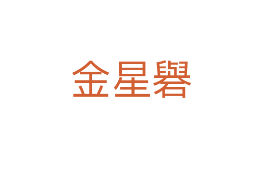 金星礜