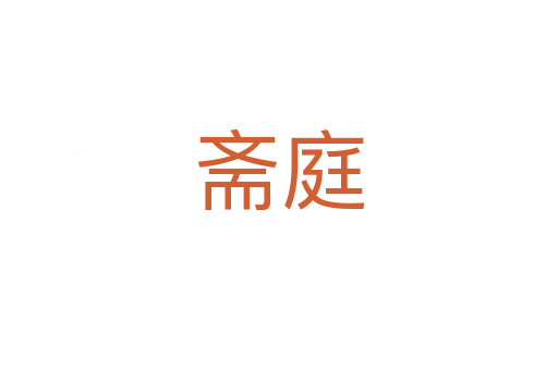 斋庭