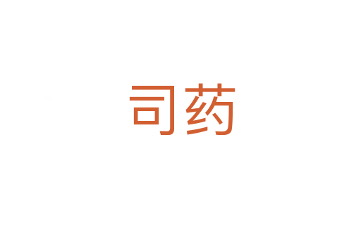 司药