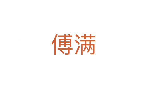 傅满