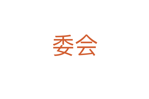 委会