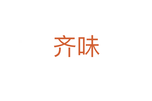 齐味