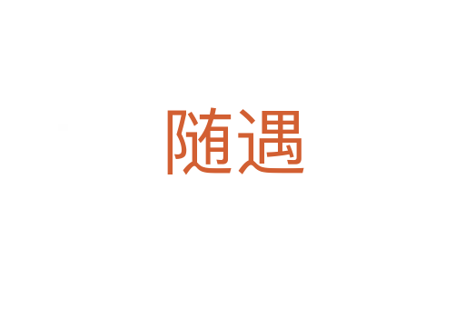 随遇
