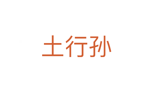 土行孙