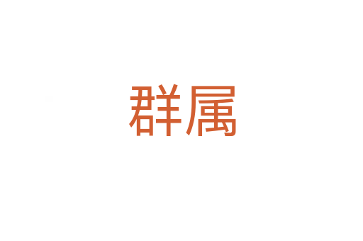群属