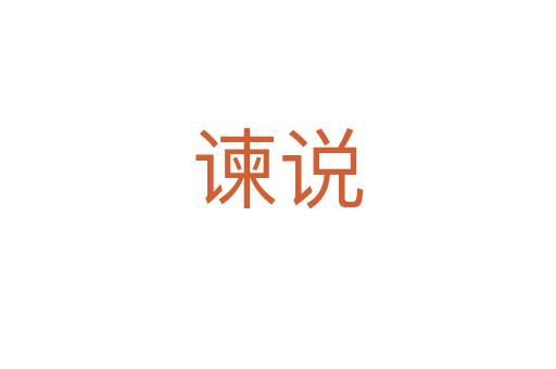 谏说