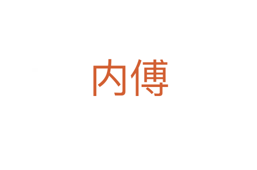 内傅