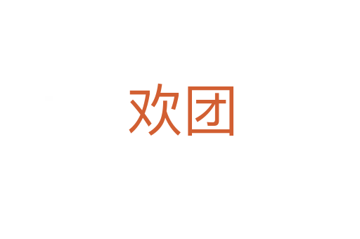 欢团