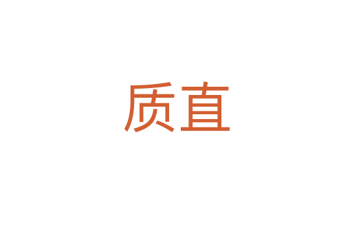 质直
