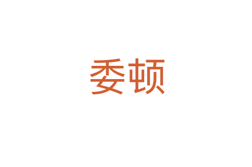 委顿