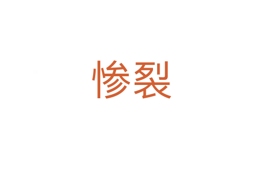 惨裂