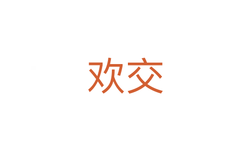 欢交