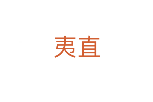夷直