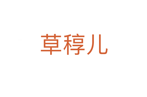 草稕儿