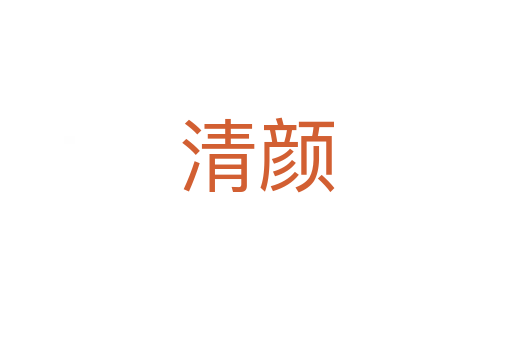 清颜