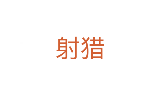 射猎