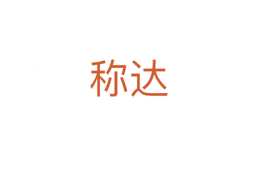 称达