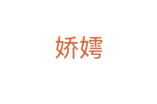 娇嫮