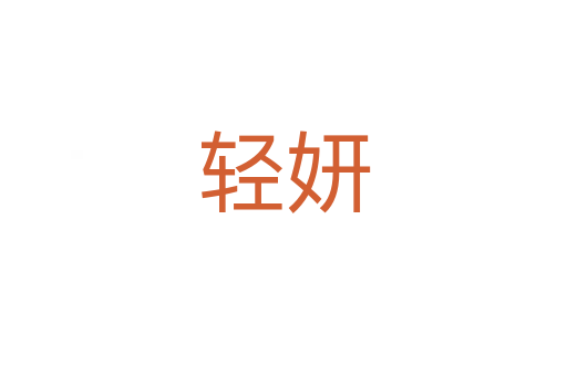 轻妍