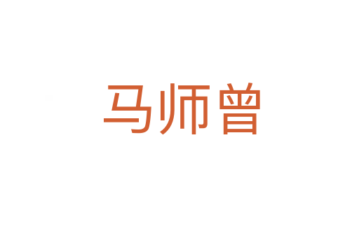 马师曾