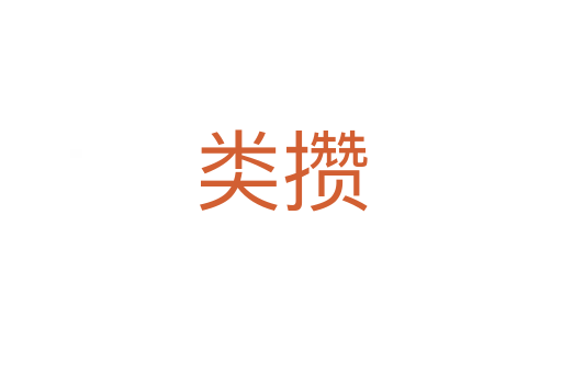 类攒