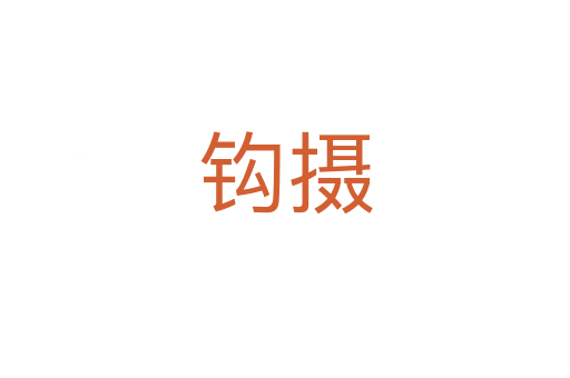 钩摄