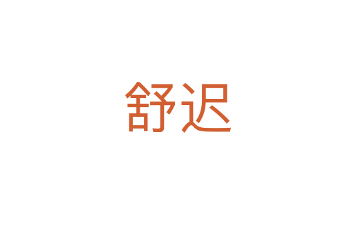 舒迟
