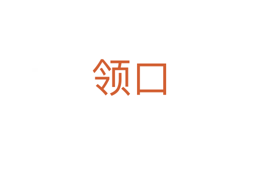 领口