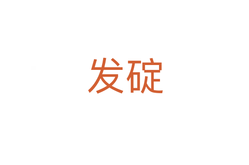 发碇
