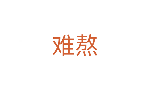 难熬